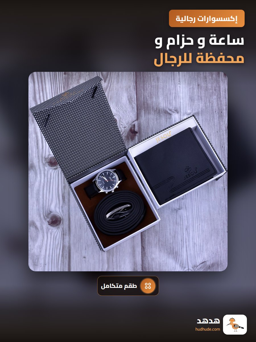 ساعة و حزام و محفظة للرجال