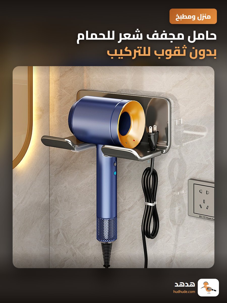 حامل مجفف شعر للحمام بدون ثقوب للتركيب