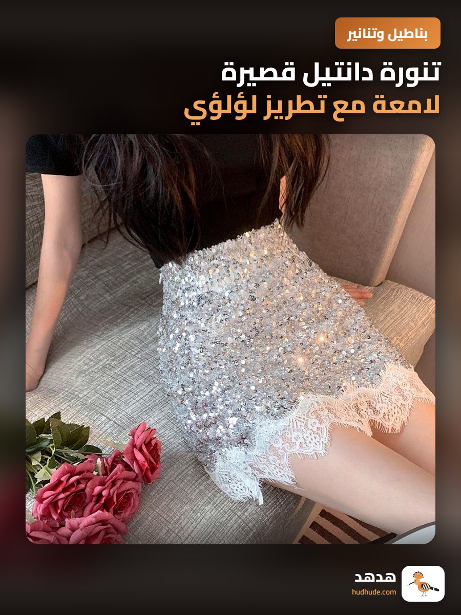 تنورة دانتيل قصيرة لامعة مع تطريز لؤلؤي للنساء، موضة الربيع والصيف