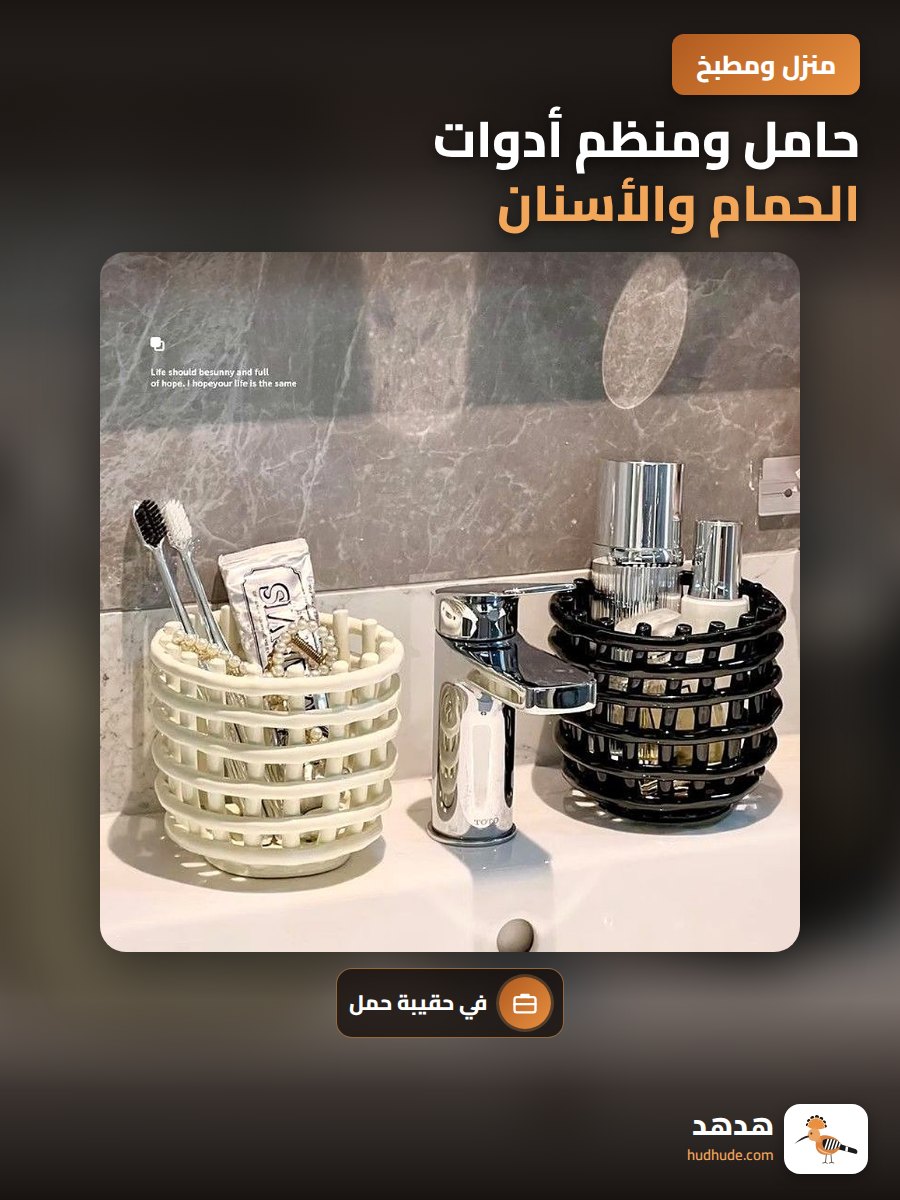 حامل ومنظم أدوات الحمام والأسنان ومستحضرات التجميل