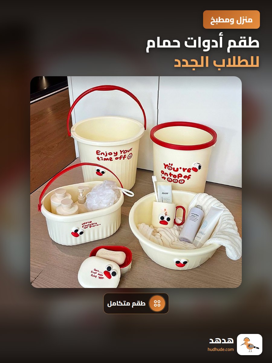طقم أدوات حمام للطلاب الجدد، ست قطع للاستخدام في السكن الجامعي