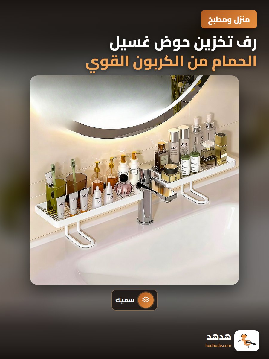 رف تخزين حوض غسيل الحمام من الكربون القوي للعناية الشخصية