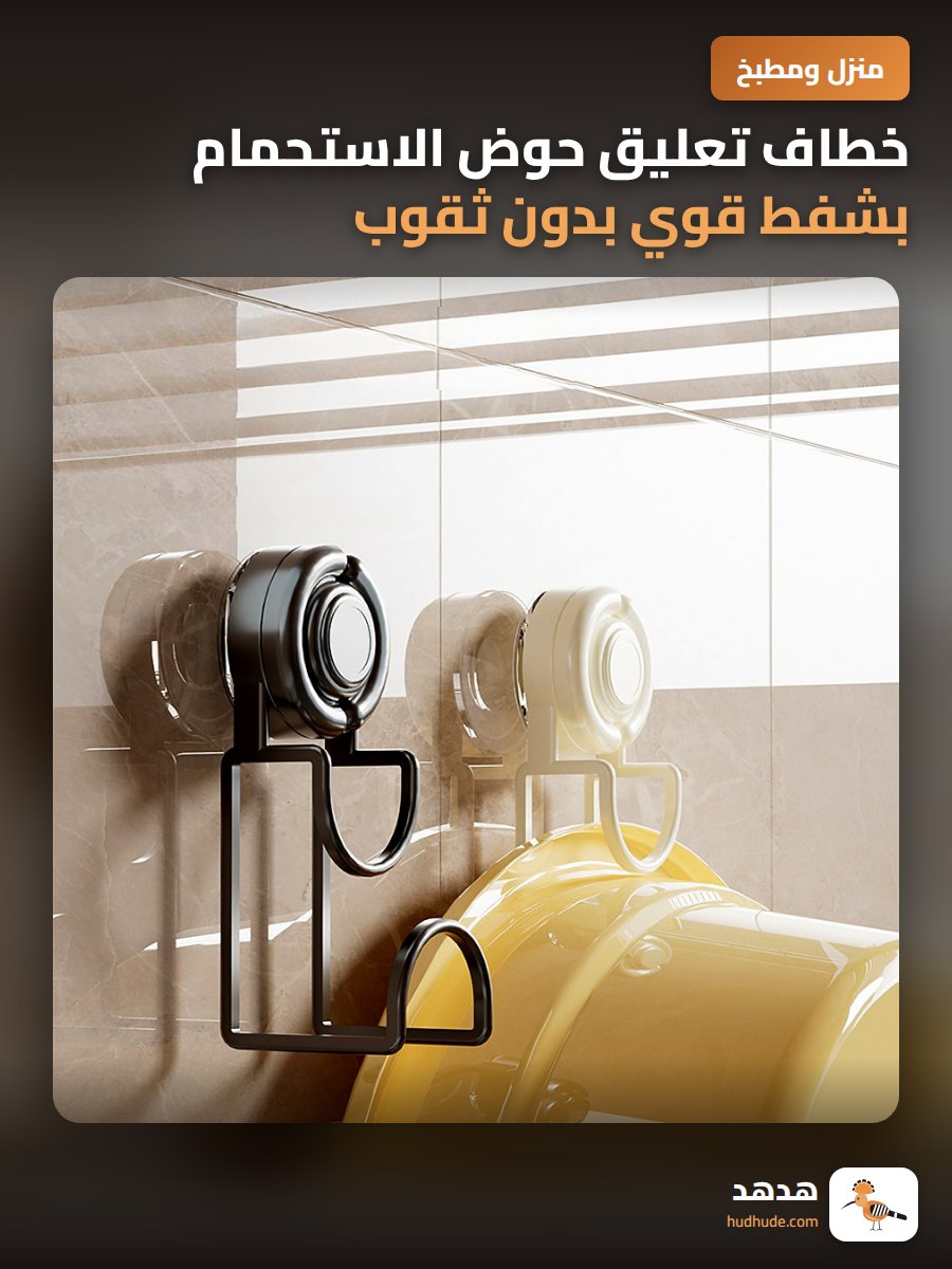 خطاف تعليق حوض الاستحمام بشفط قوي بدون ثقوب للحمام