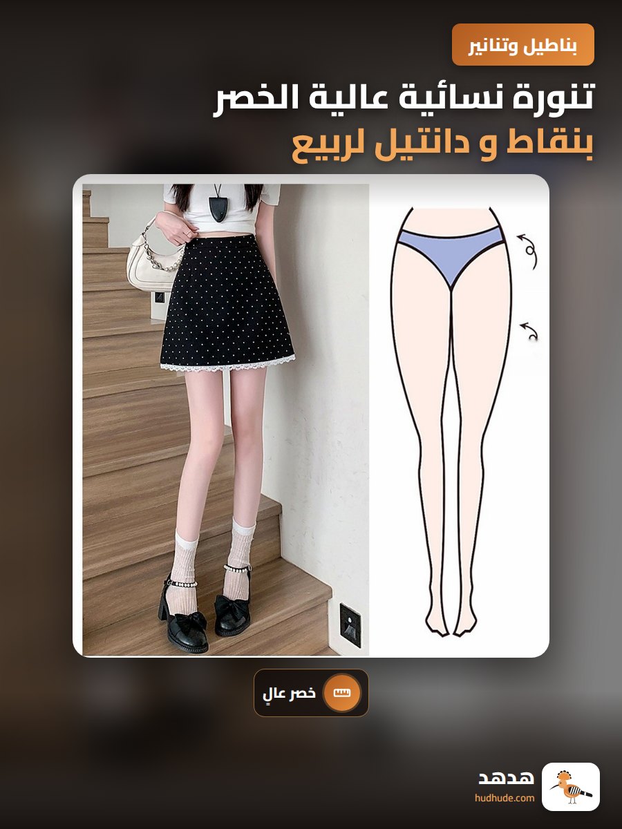 تنورة نسائية عالية الخصر بنقاط و دانتيل لربيع وصيف 2025
