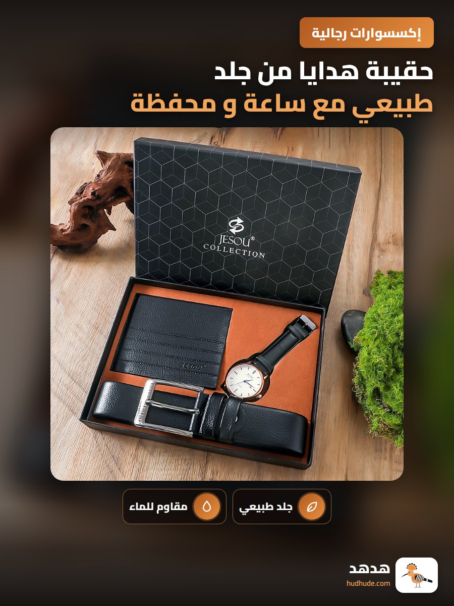 حقيبة هدايا من جلد طبيعي مع ساعة و محفظة و حزام