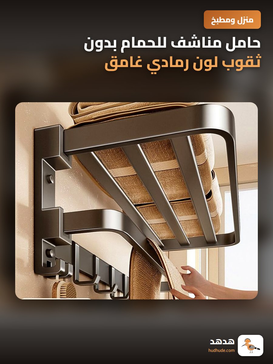 حامل مناشف للحمام بدون ثقوب لون رمادي غامق للحمام