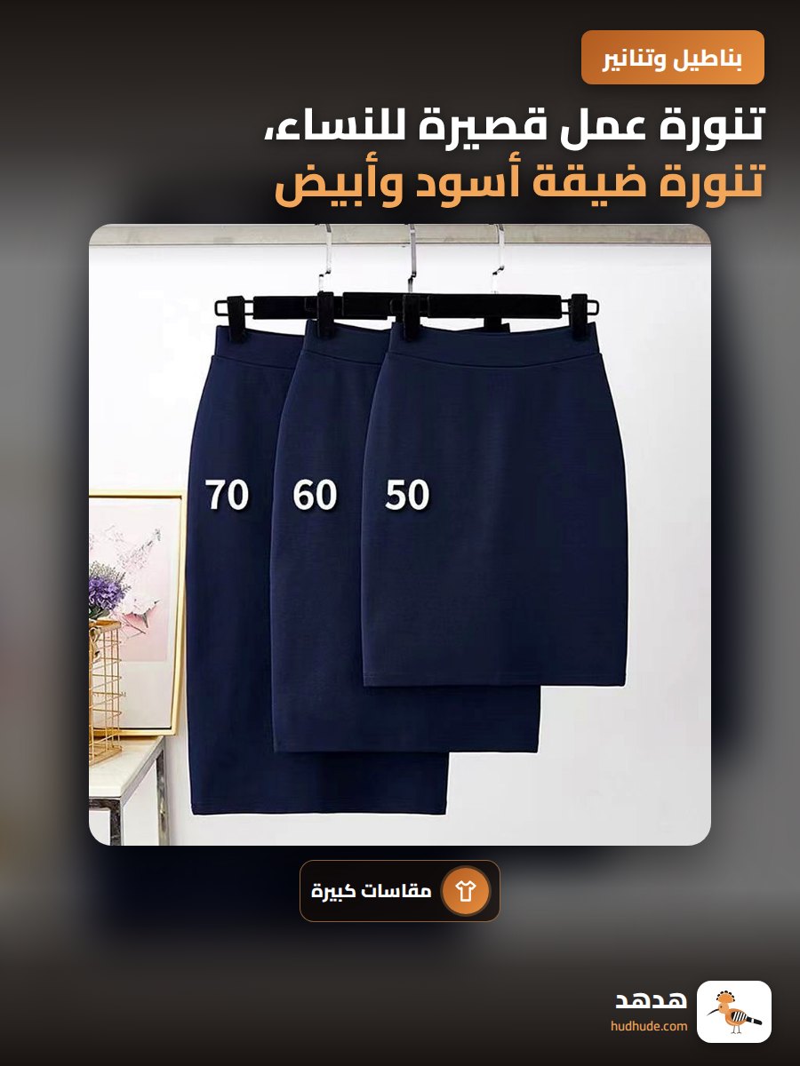 تنورة عمل قصيرة للنساء، تنورة ضيقة أسود وأبيض، مقاس كبير، خامة مريحة