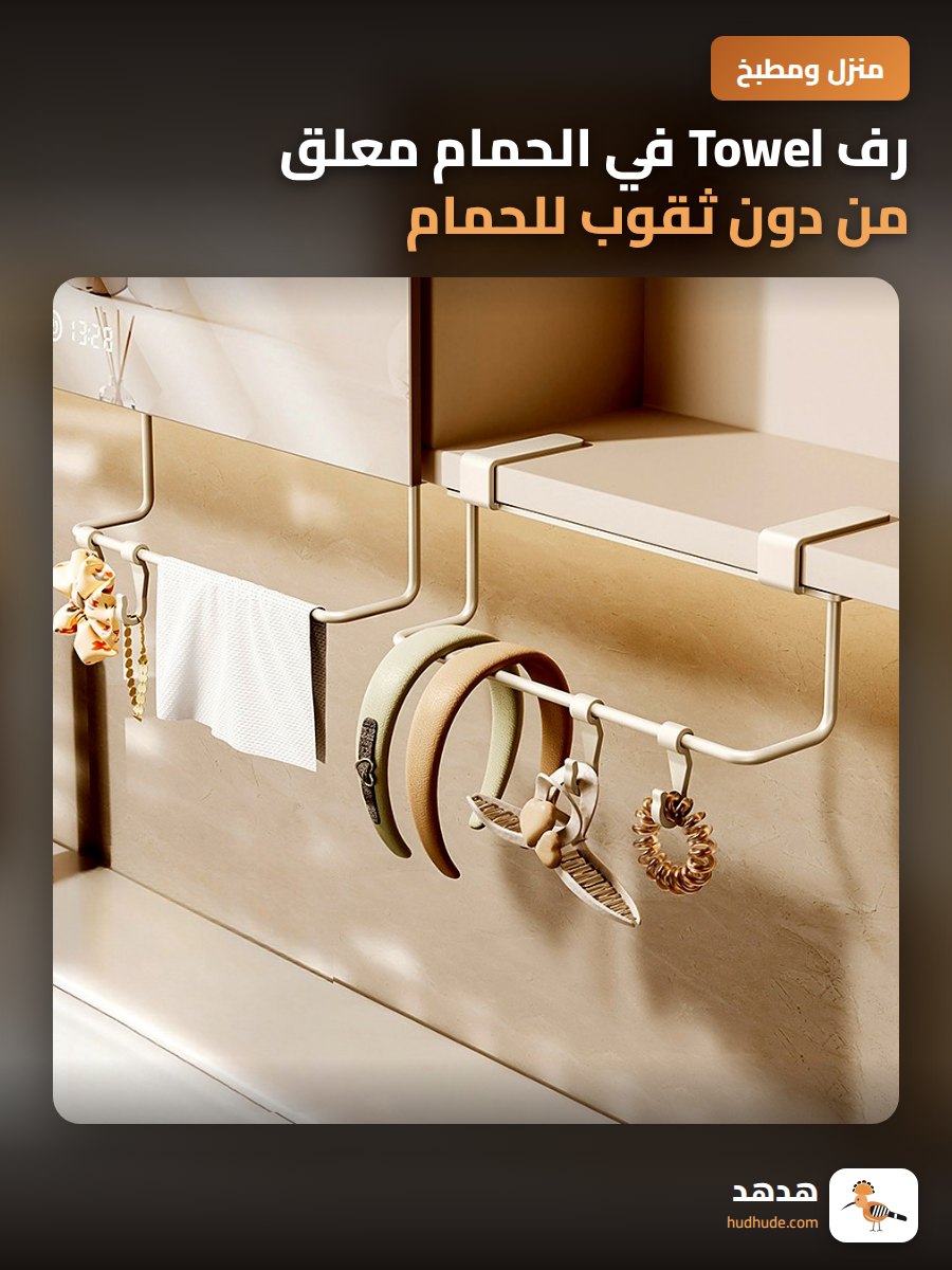 رف Towel في الحمام معلق من دون ثقوب للحمام الصغير
