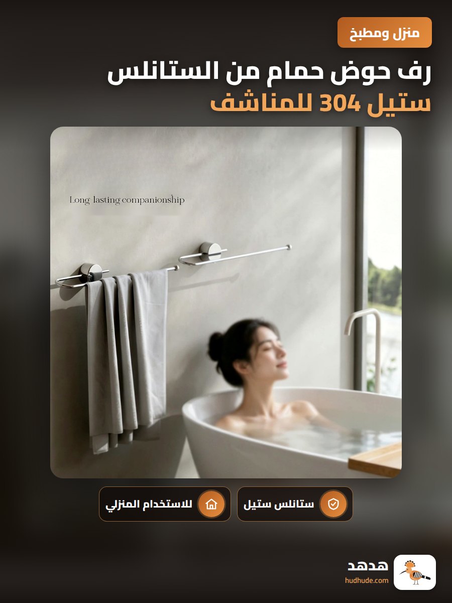 رف حوض حمام من الستانلس ستيل 304 للمناشف