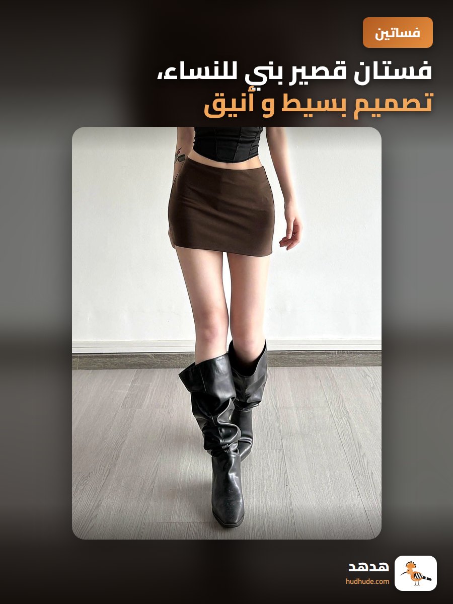 فستان قصير بني للنساء، تصميم بسيط و أنيق، مناسب لفصل الصيف