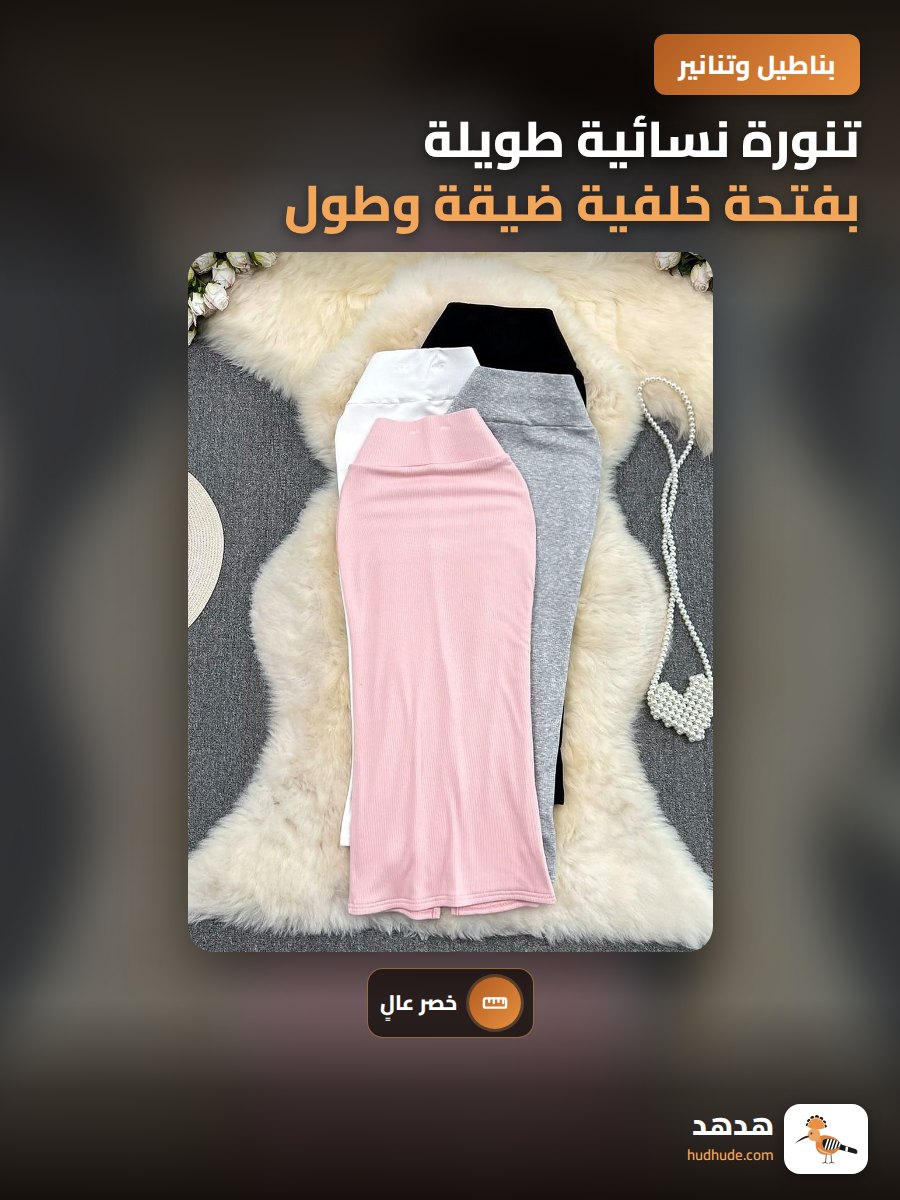 تنورة نسائية طويلة بفتحة خلفية ضيقة وطول فوق الركبة لصيف 2026