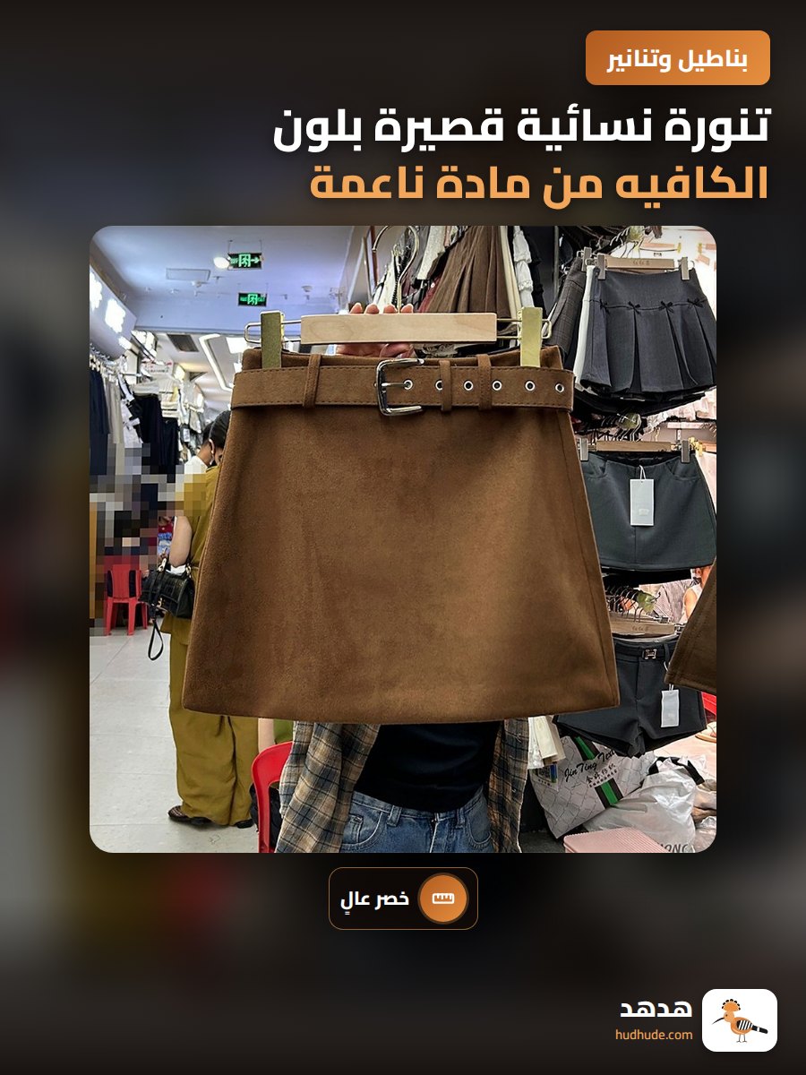 تنورة نسائية قصيرة بلون الكافيه من مادة ناعمة بتصميم A-line وخصر عالي