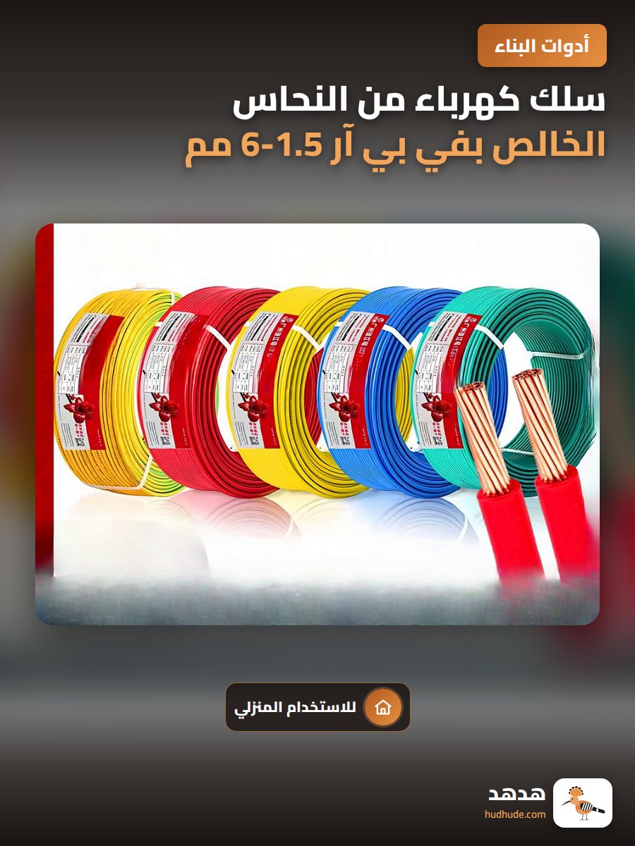 سلك كهرباء من النحاس الخالص بفي بي آر 1.5-6 مم مربع للاستخدام المنزلي