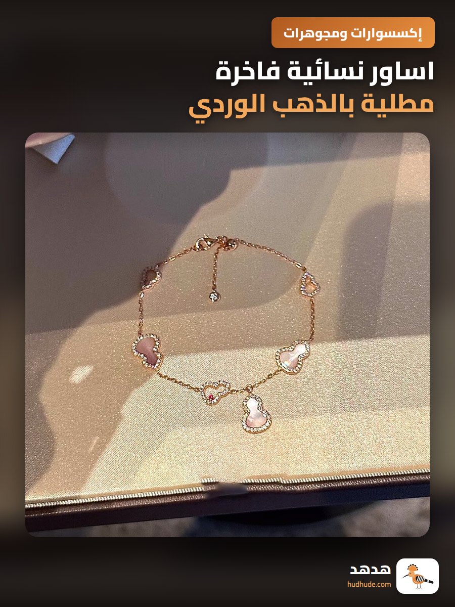 اساور نسائية فاخرة مطلية بالذهب الوردي والالماس