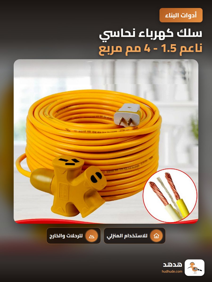 سلك كهرباء نحاسي ناعم 1.5 - 4 مم مربع للاستخدام الخارجي والداخلي