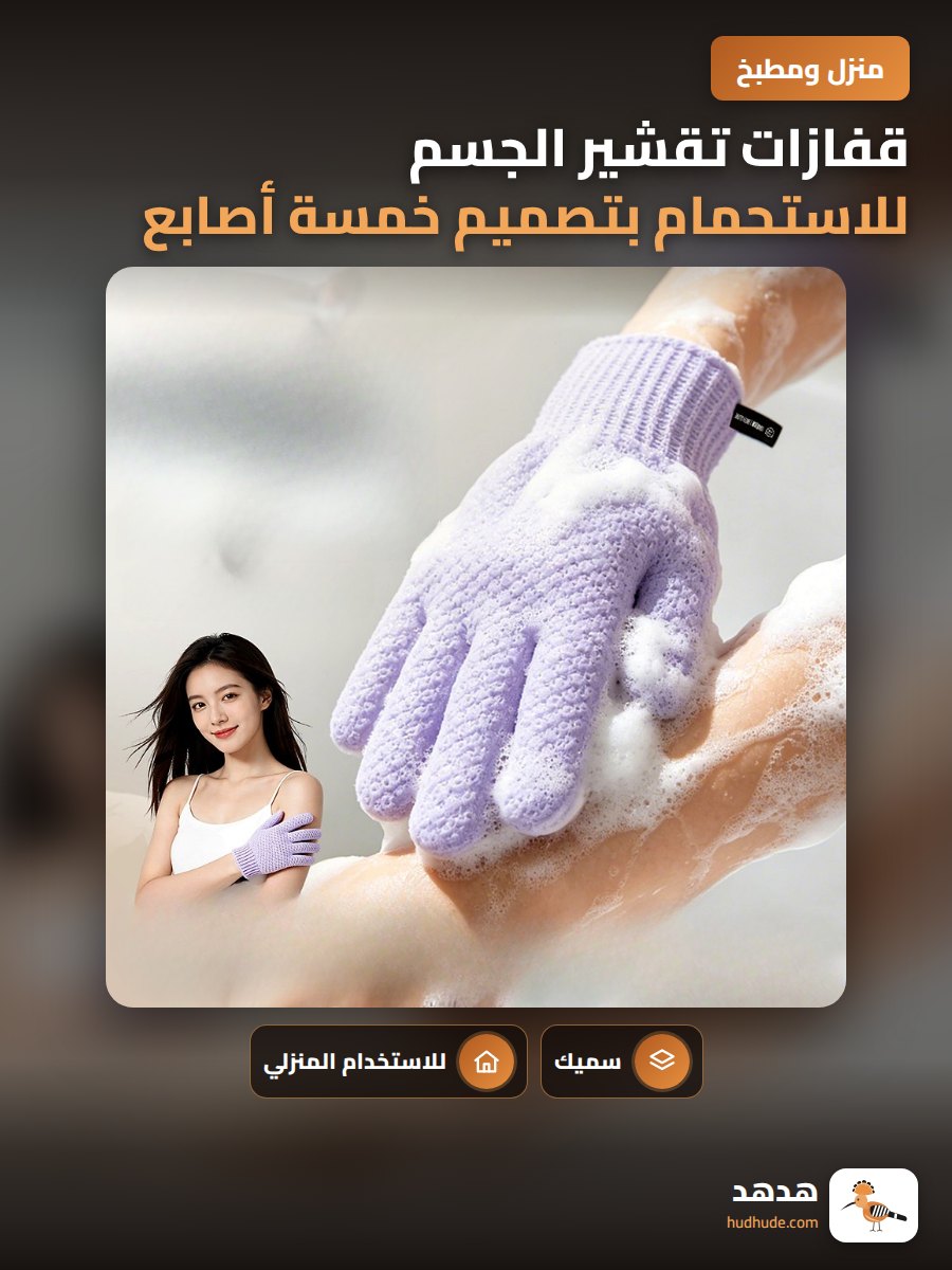 قفازات تقشير الجسم للاستحمام بتصميم خمسة أصابع سميكة