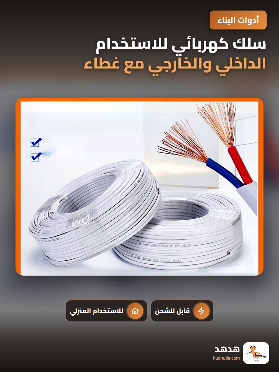 سلك كهربائي للاستخدام الداخلي والخارجي مع غطاء حماية أبيض