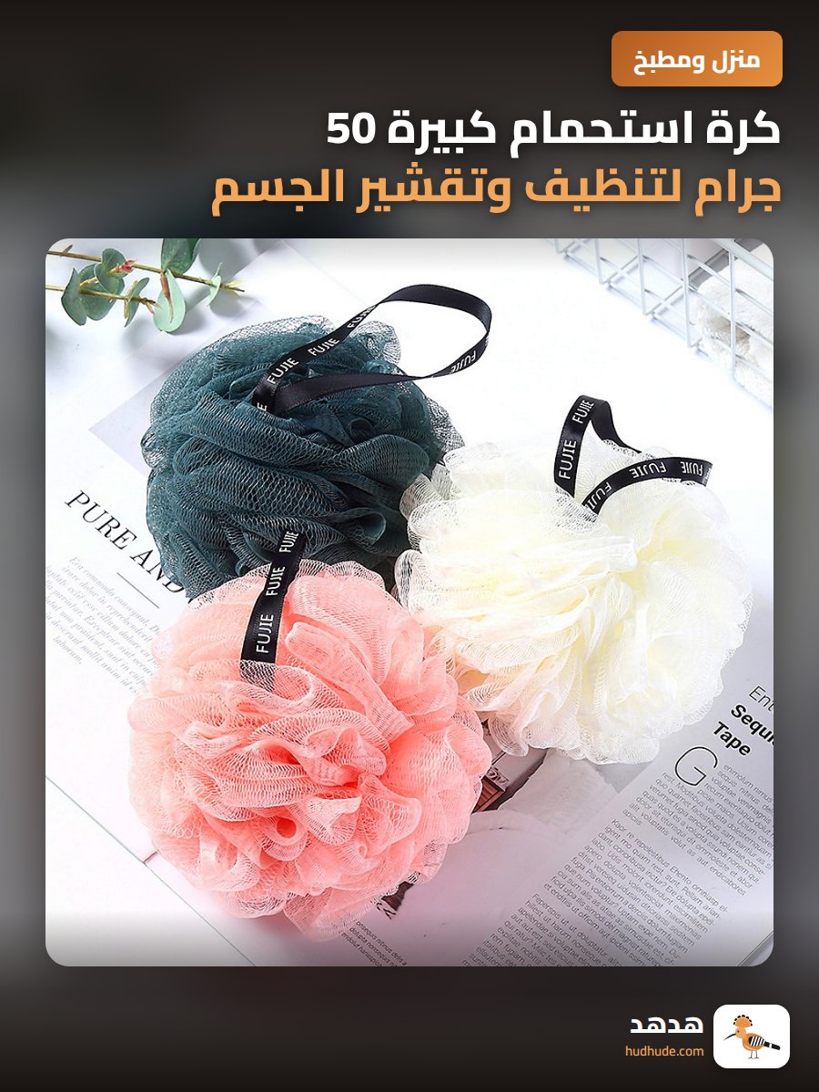 كرة استحمام كبيرة 50 جرام لتنظيف وتقشير الجسم أثناء الاستحمام