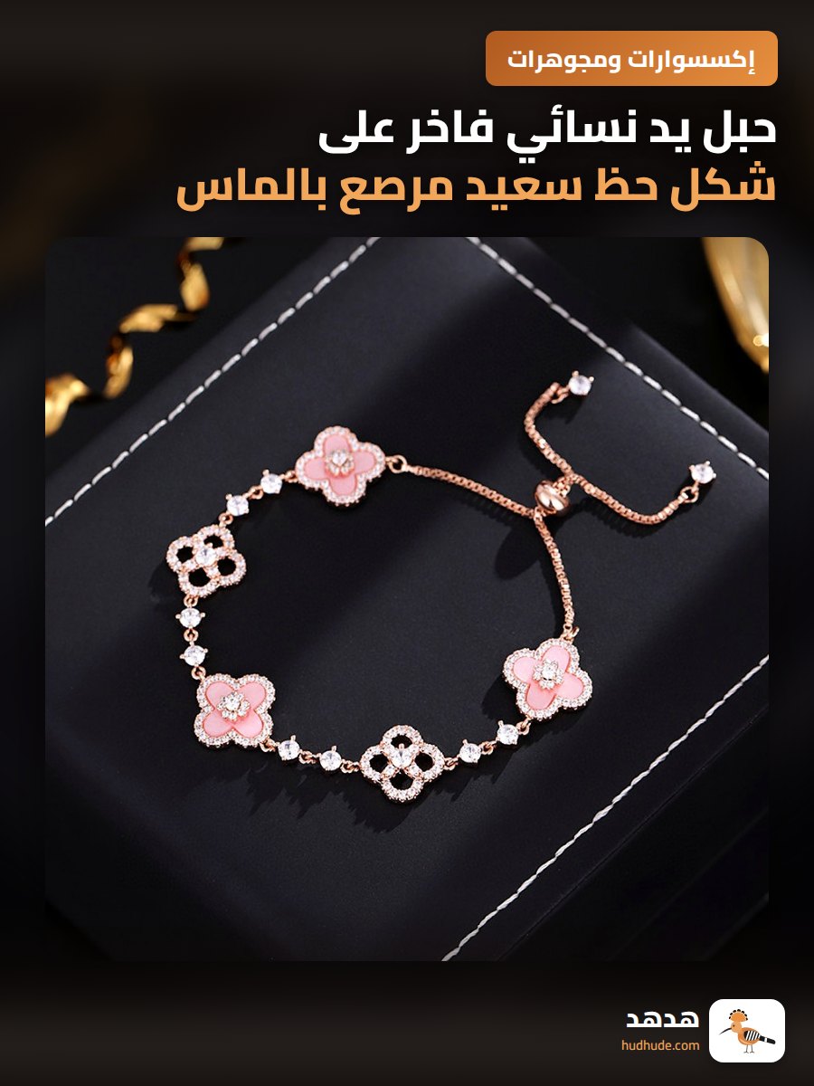 حبل يد نسائي فاخر على شكل حظ سعيد مرصع بالماس وردي