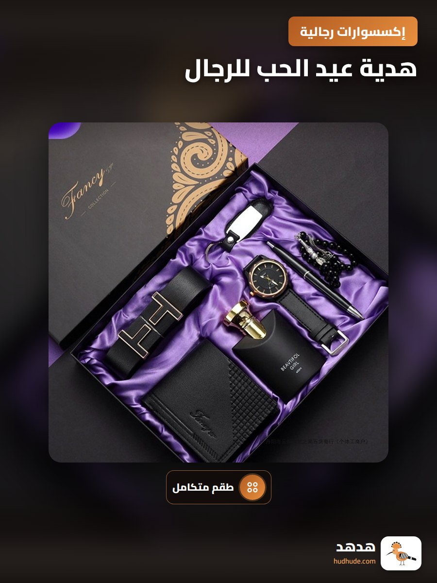 هدية عيد الحب للرجال، ساعة و حزام و محفظة و عطر