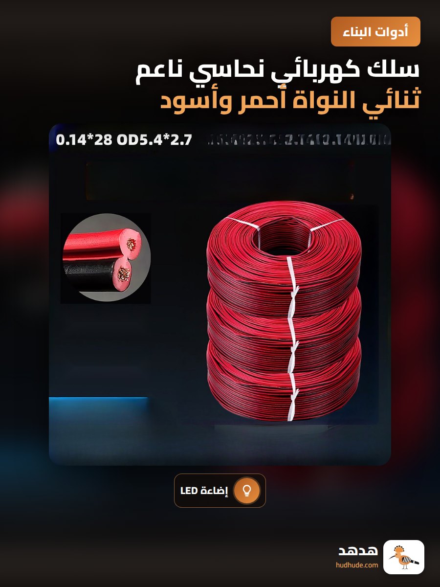 سلك كهربائي نحاسي ناعم ثنائي النواة أحمر وأسود 0.14 مم لمصباح LED