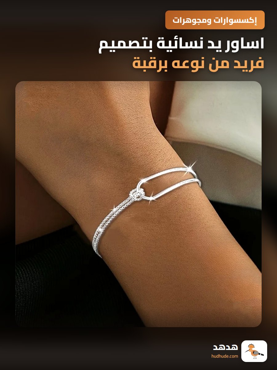 اساور يد نسائية بتصميم فريد من نوعه برقبة مزدوجة مطلية 925