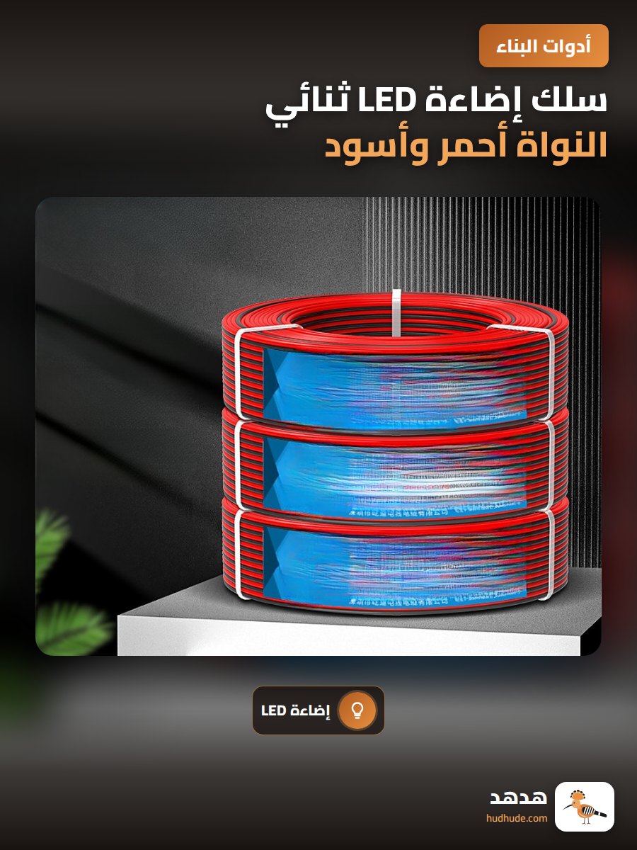 سلك إضاءة LED ثنائي النواة أحمر وأسود