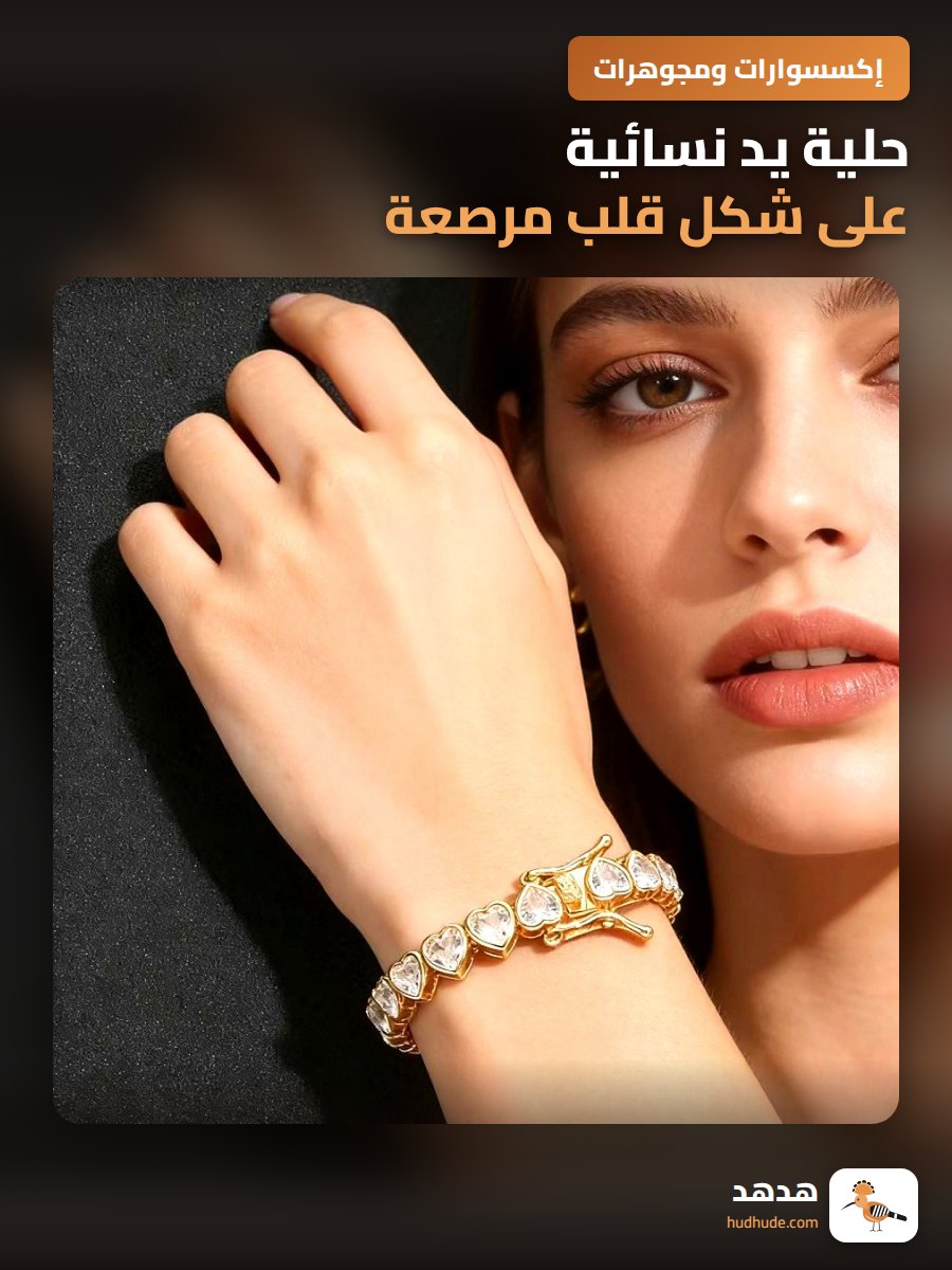 حلية يد نسائية على شكل قلب مرصعة بحجر الزركونيا من النحاس