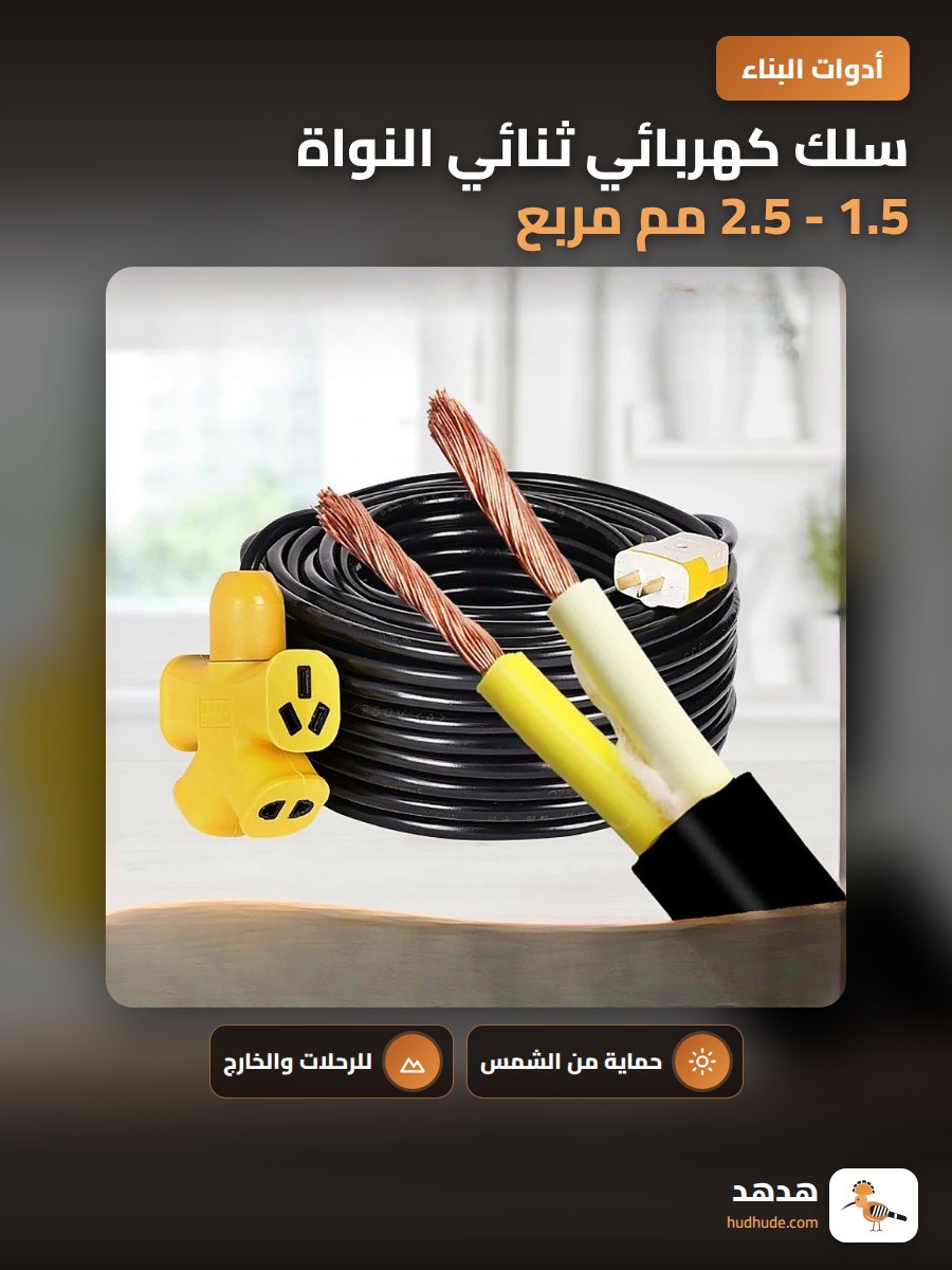 سلك كهربائي ثنائي النواة 1.5 - 2.5 مم مربع مقاوم للبرد والشمس