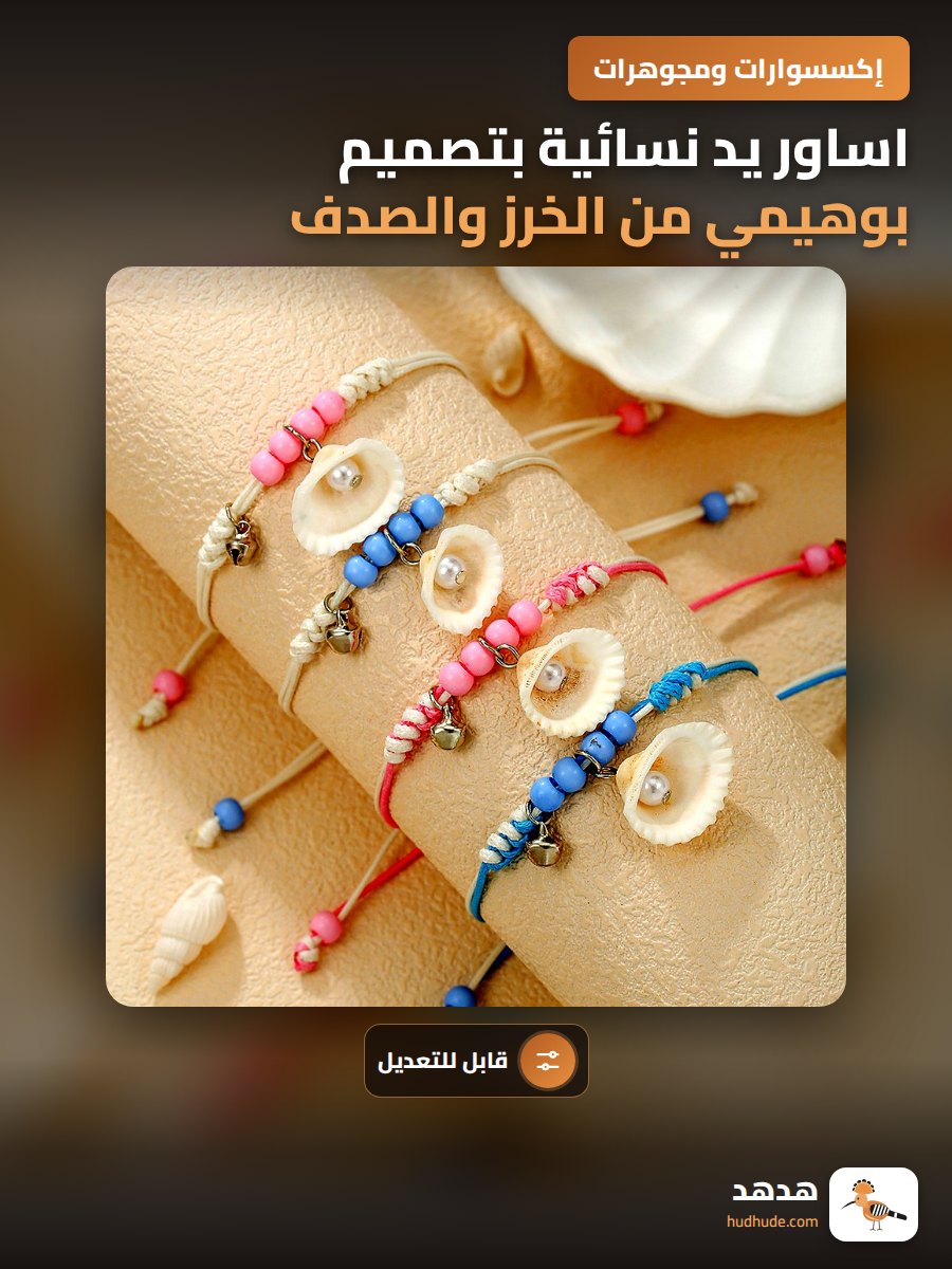 اساور يد نسائية بتصميم بوهيمي من الخرز والصدف البحري