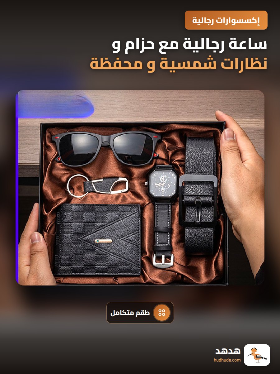 ساعة رجالية مع حزام و نظارات شمسية و محفظة
