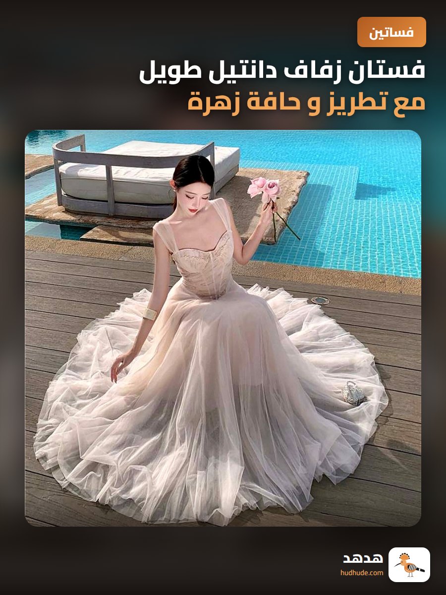 فستان زفاف دانتيل طويل مع تطريز و حافة زهرة