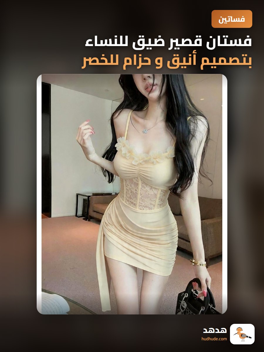 فستان قصير ضيق للنساء بتصميم أنيق و حزام للخصر