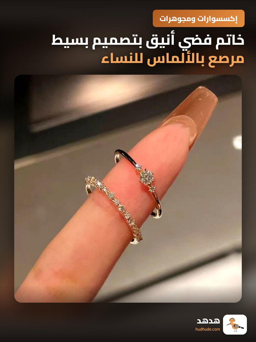 خاتم فضي أنيق بتصميم بسيط مرصع بالألماس للنساء