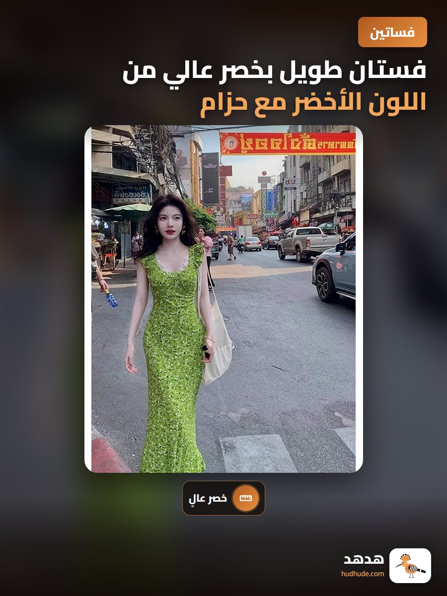فستان طويل بخصر عالي من اللون الأخضر مع حزام وقماش دانتيل
