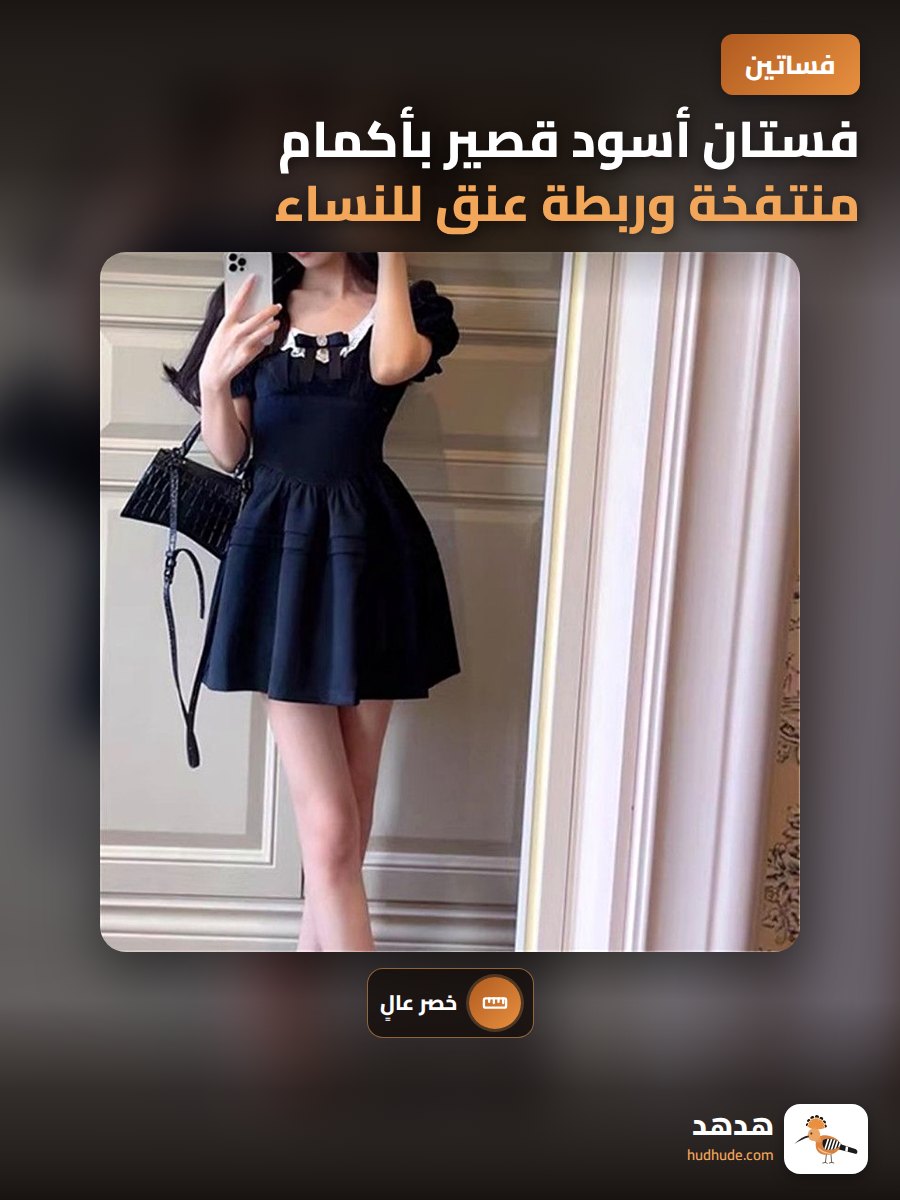 فستان أسود قصير بأكمام منتفخة وربطة عنق للنساء بتصميم فرنسي أنيق