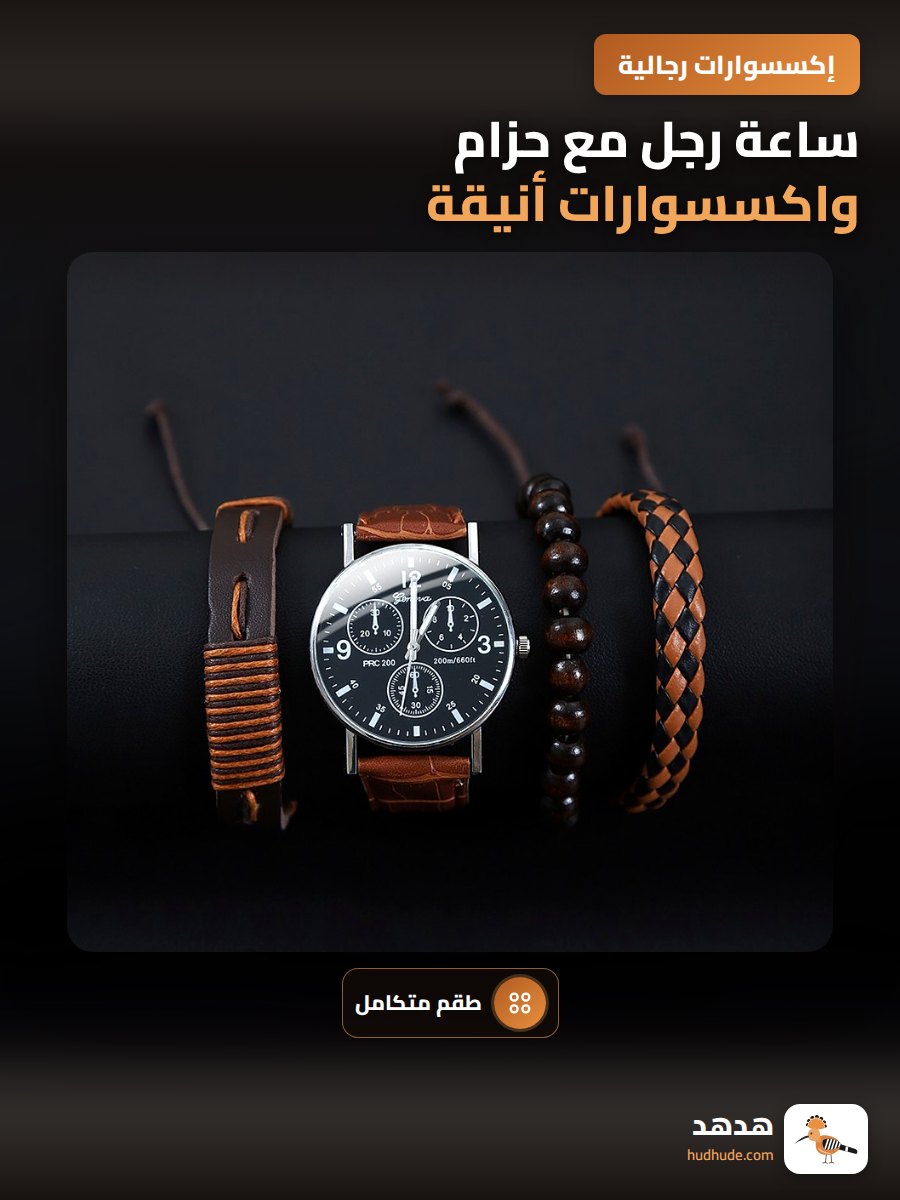 ساعة رجل مع حزام واكسسوارات أنيقة