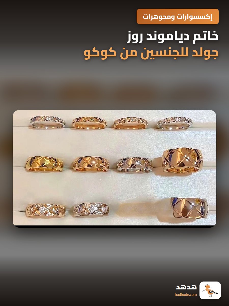 خاتم دياموند روز جولد للجنسين من كوكو، فخم وعصري