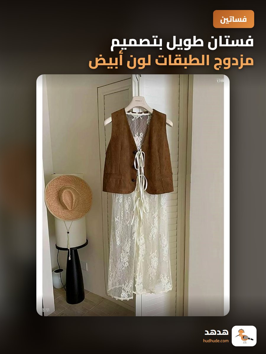 فستان طويل بتصميم مزدوج الطبقات لون أبيض للنساء في فصل الخريف
