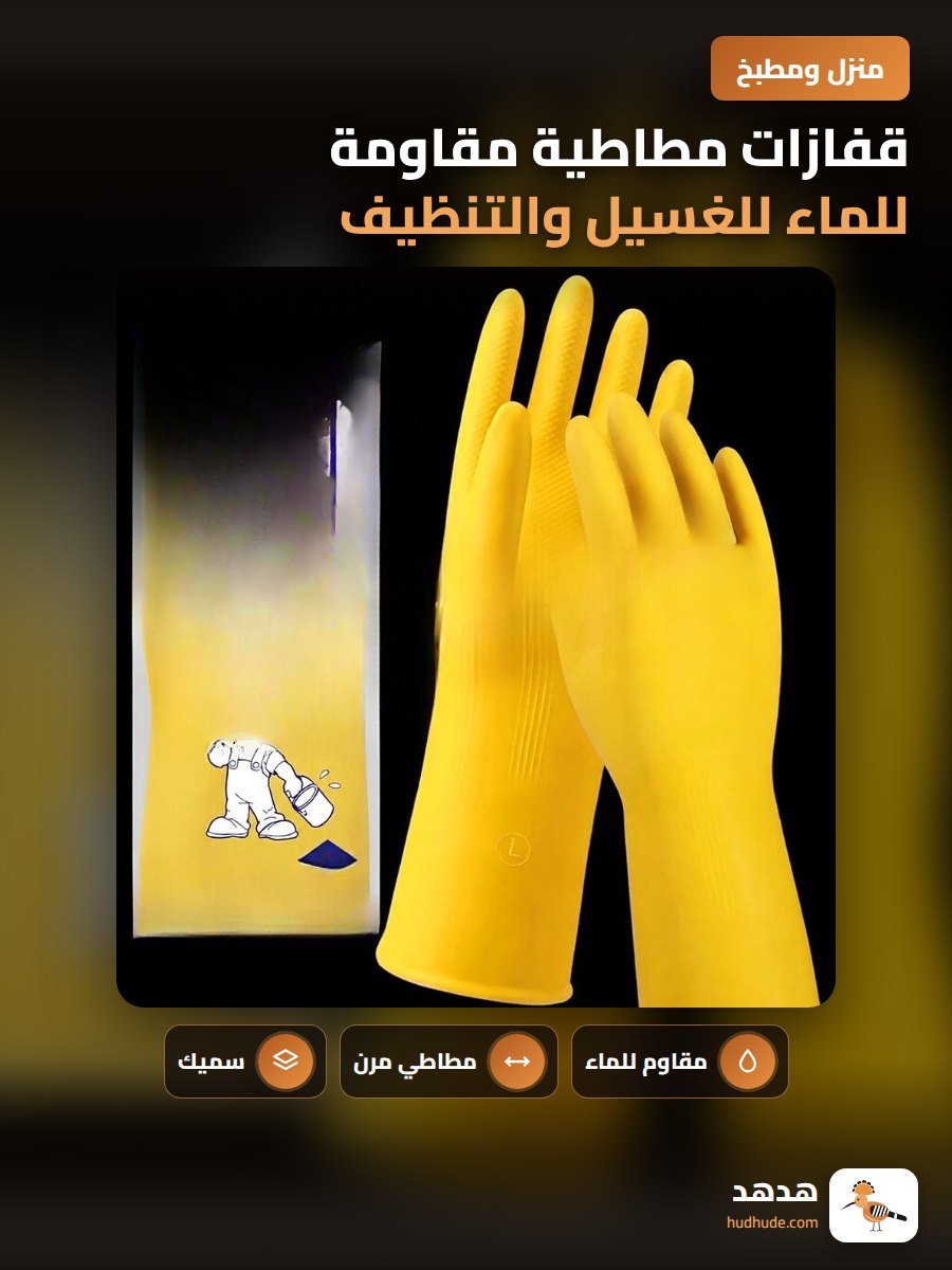 قفازات مطاطية مقاومة للماء للغسيل والتنظيف والغسيل اليدوي