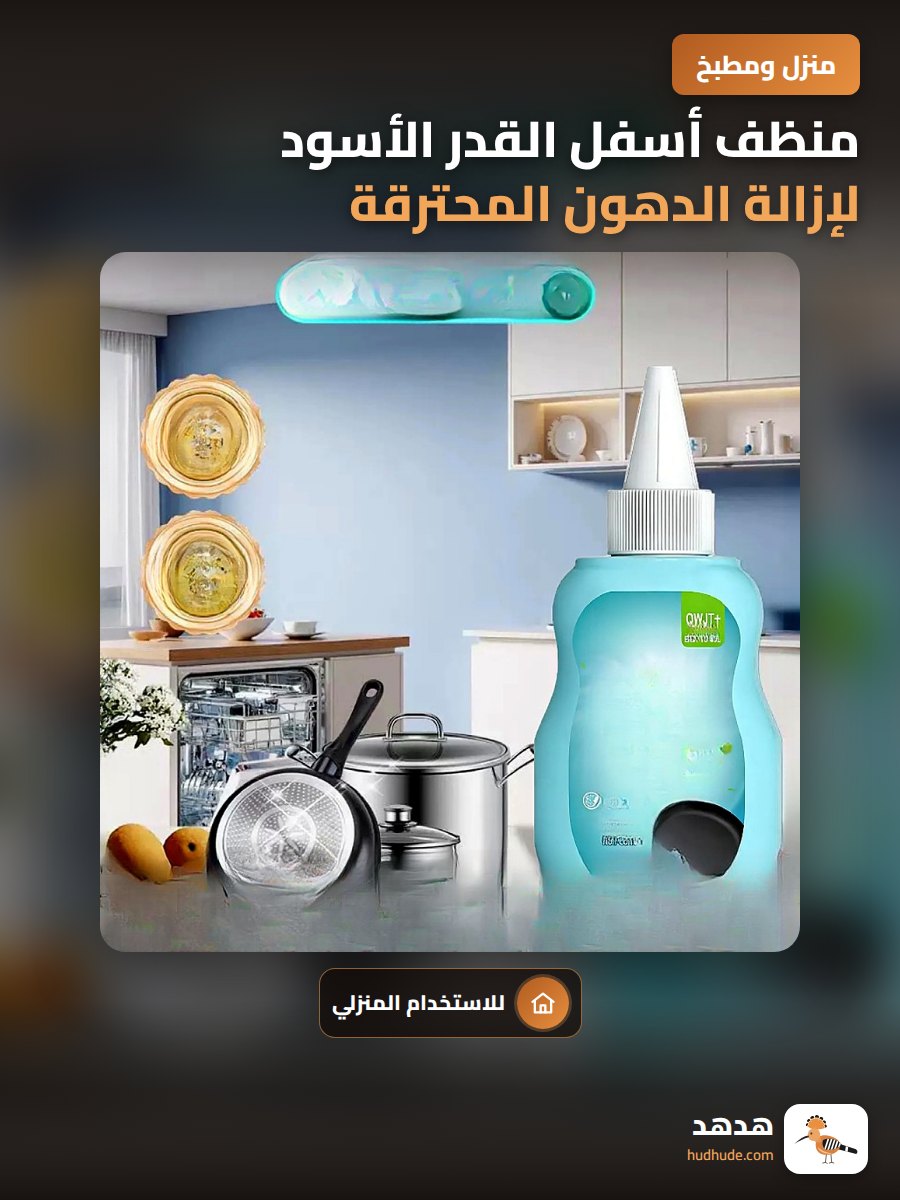 منظف أسفل القدر الأسود لإزالة الدهون المحترقة والرواسب