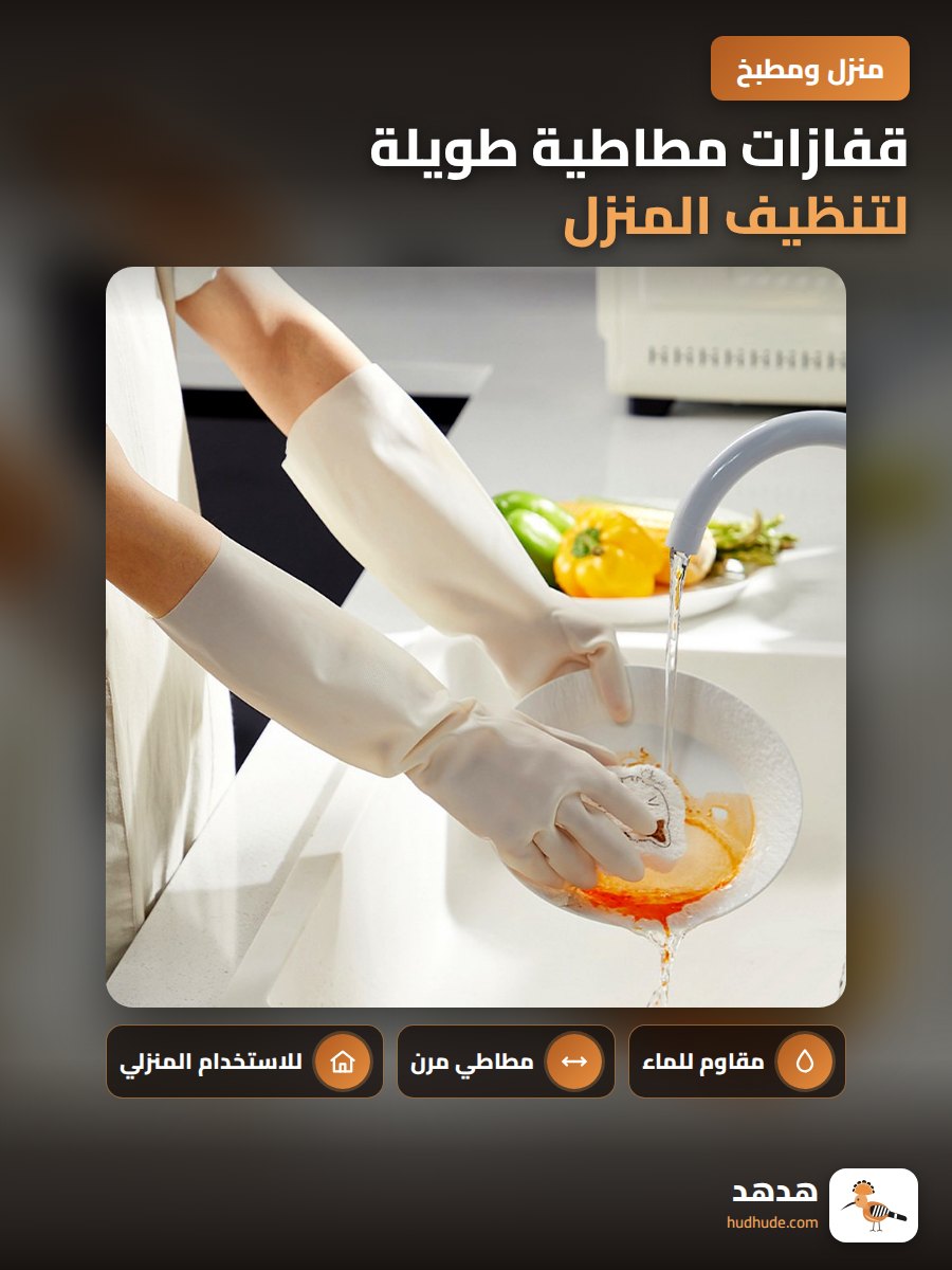 قفازات مطاطية طويلة لتنظيف المنزل ومقاومة الماء للغسيل والطبخ
