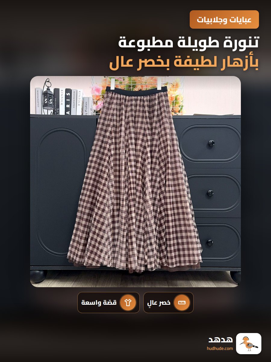 تنورة طويلة مطبوعة بأزهار لطيفة بخصر عال وتصميم فضفاض مريح