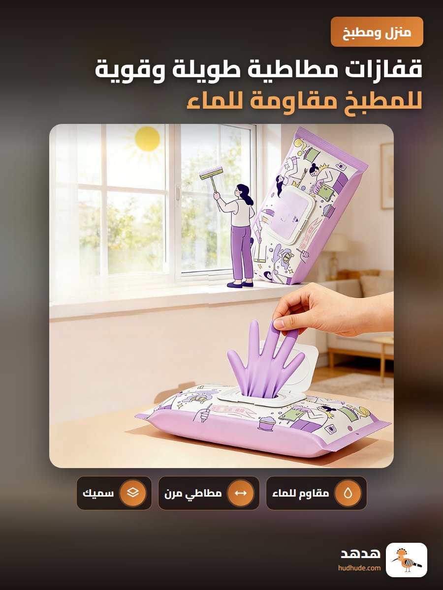 قفازات مطاطية طويلة وقوية للمطبخ مقاومة للماء والزيت للاستخدام الغذائي