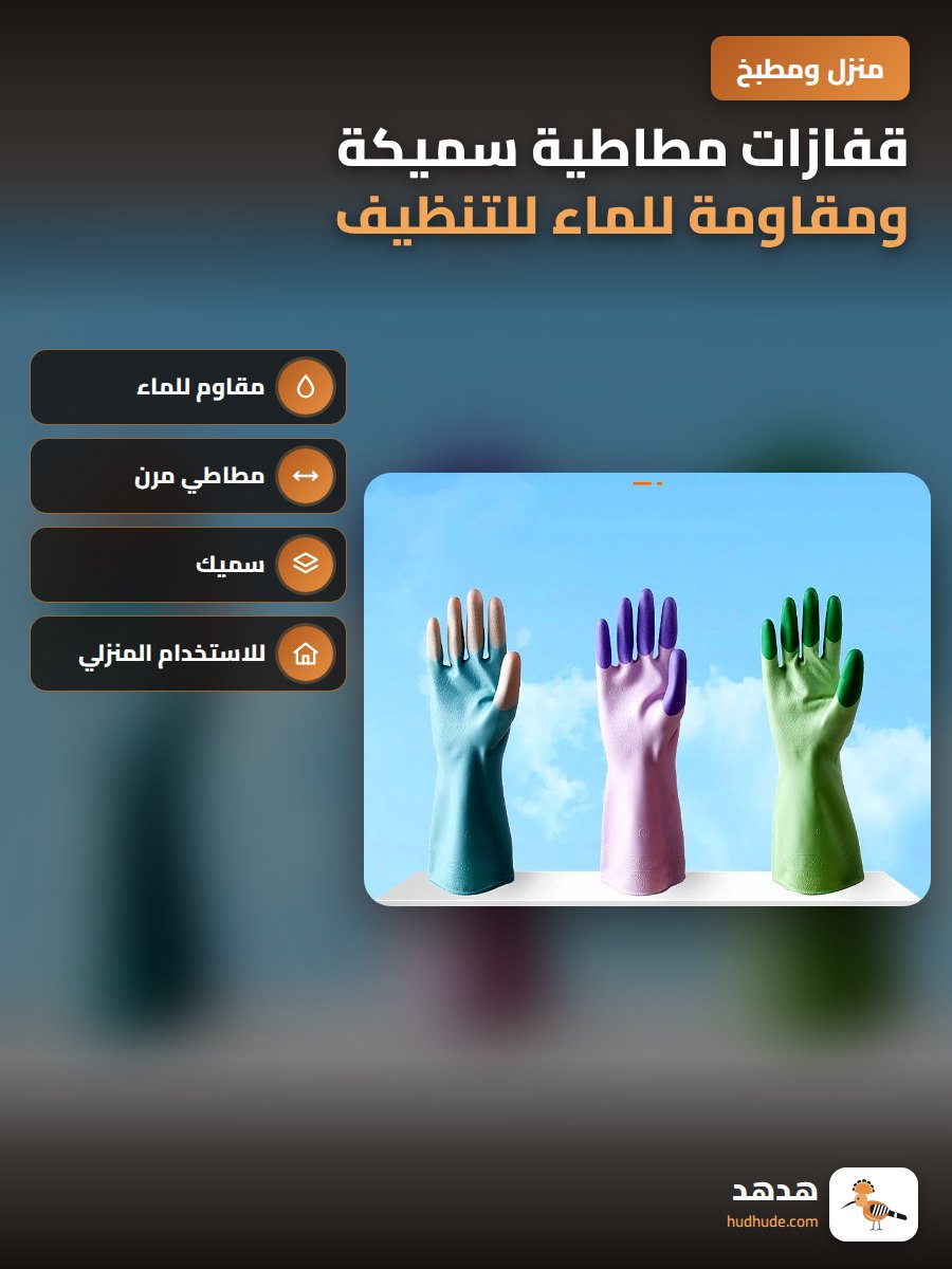 قفازات مطاطية سميكة ومقاومة للماء للتنظيف والغسيل المنزلي