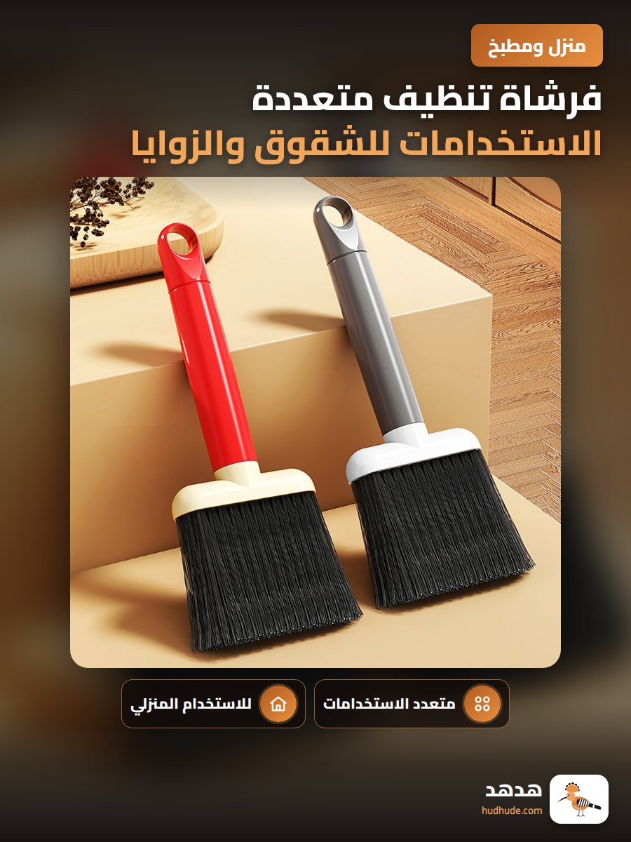 فرشاة تنظيف متعددة الاستخدامات للشقوق والزوايا