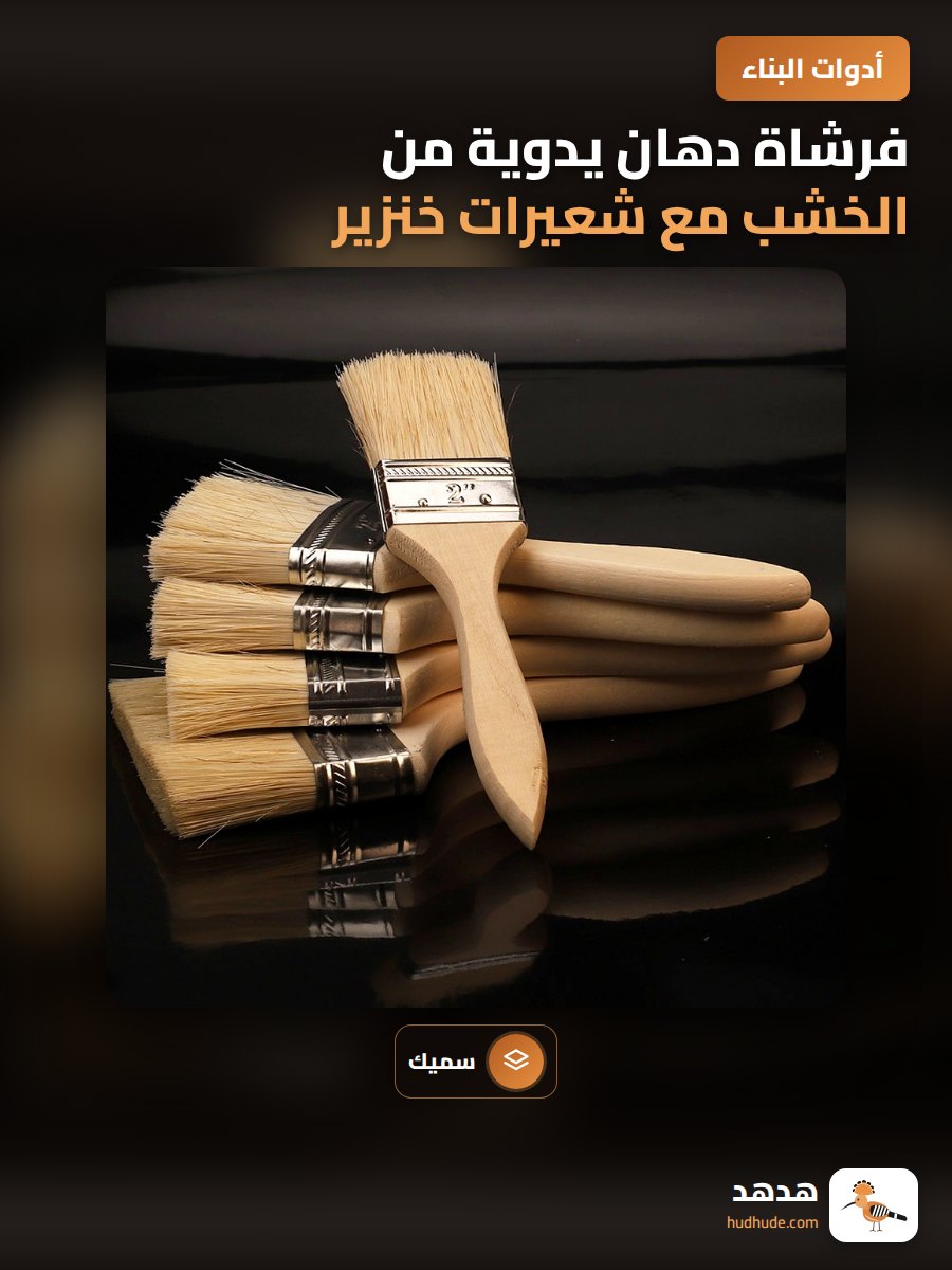 فرشاة دهان يدوية من الخشب مع شعيرات خنزير لمختلف الاستخدامات الصناعية