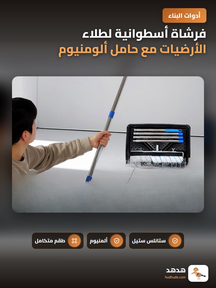 فرشاة أسطوانية لطلاء الأرضيات مع حامل ألومنيوم وقضيب تمديد