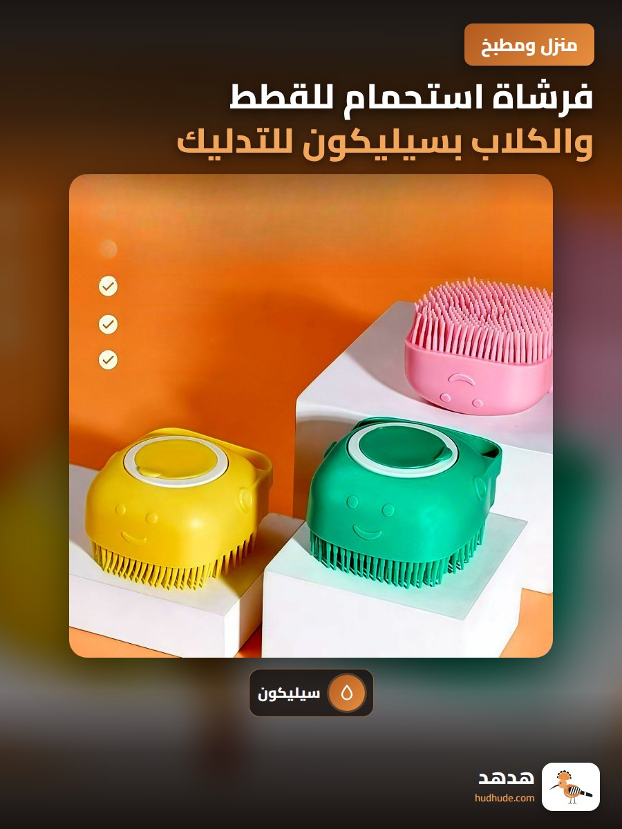 فرشاة استحمام للقطط والكلاب بسيليكون للتدليك والتنظيف