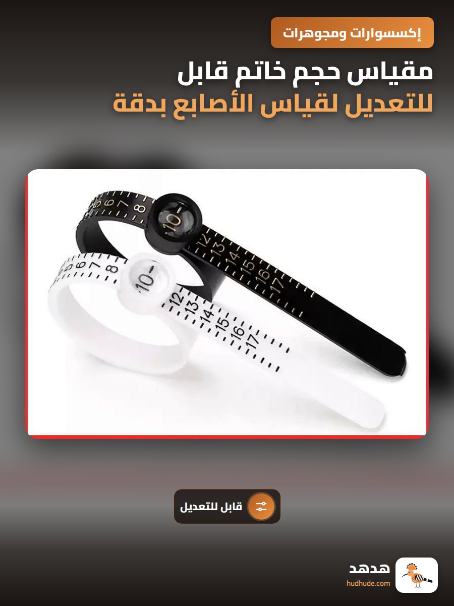 مقياس حجم خاتم قابل للتعديل لقياس الأصابع بدقة